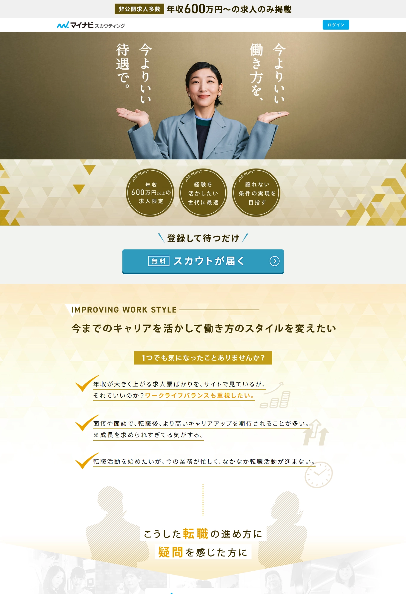 ランディングページサムネイル　ミドルハイクラス転職サイト【マイナビスカウティング】安藤サクラさん出演