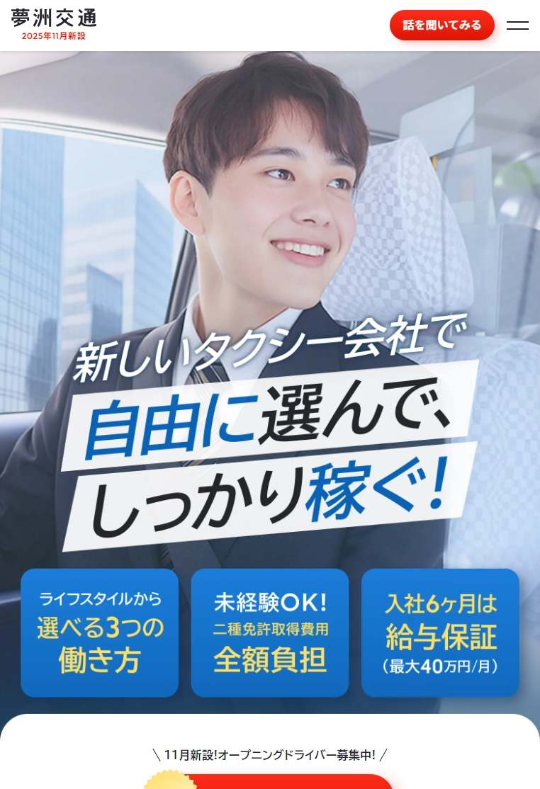 ランディングページサムネイル　夢洲交通 - 2025年11月新設!オープニングドライバー募集
