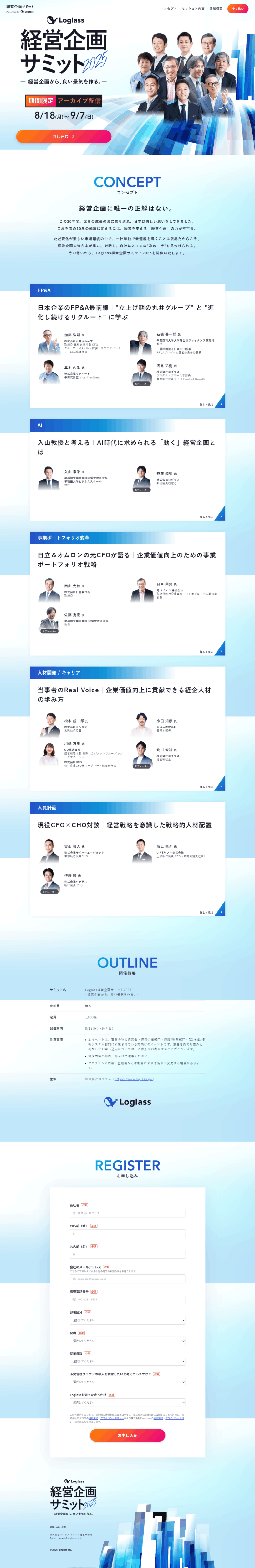 ランディングページ画像　Loglass 経営企画サミット 2025