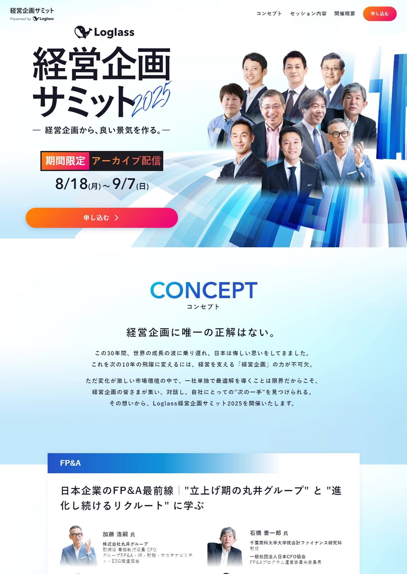 ランディングページサムネイル　Loglass 経営企画サミット 2025