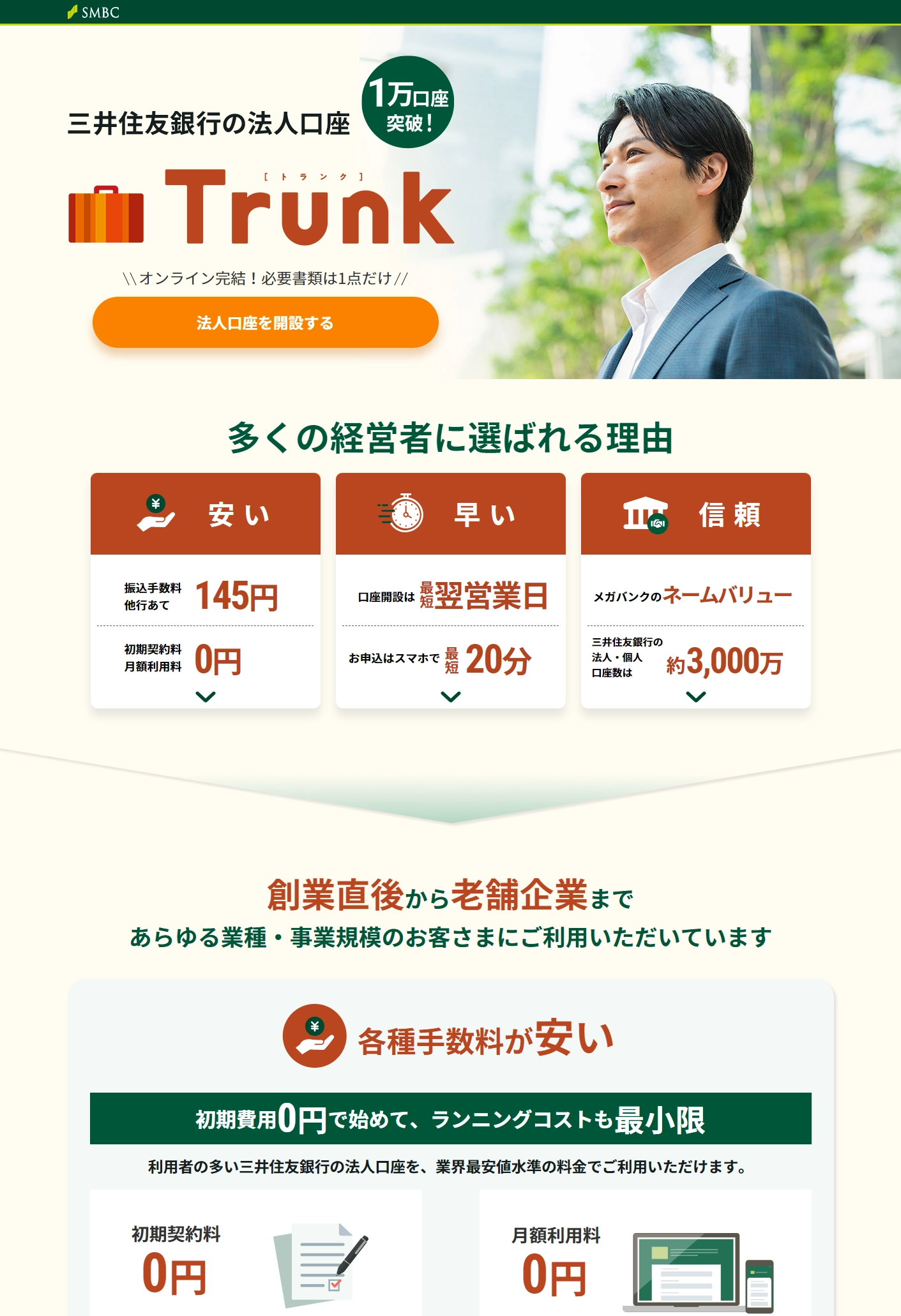 ランディングページサムネイル　三井住友銀行の法人口座「Trunk（トランク）」｜オンライン完結 ： 三井住友銀行