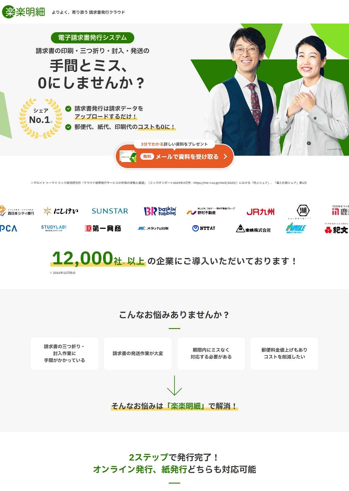 ランディングページサムネイル　電子発行システム楽楽明細｜印刷・封入・郵送作業０！紙、印刷、郵便代０！