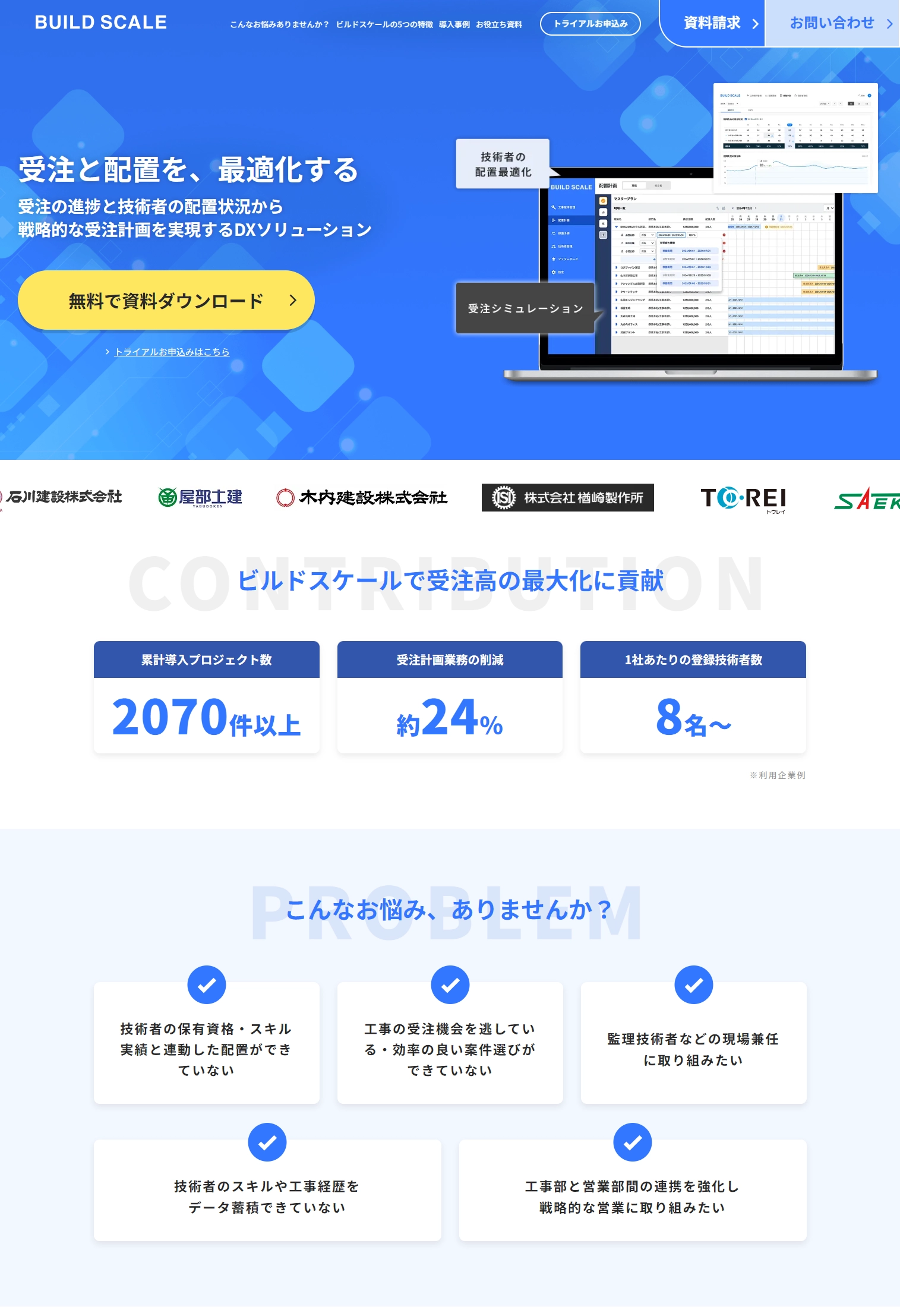 ランディングページサムネイル　ビルドスケール｜建設業の受注と配置を最適化するBUILD SCALE