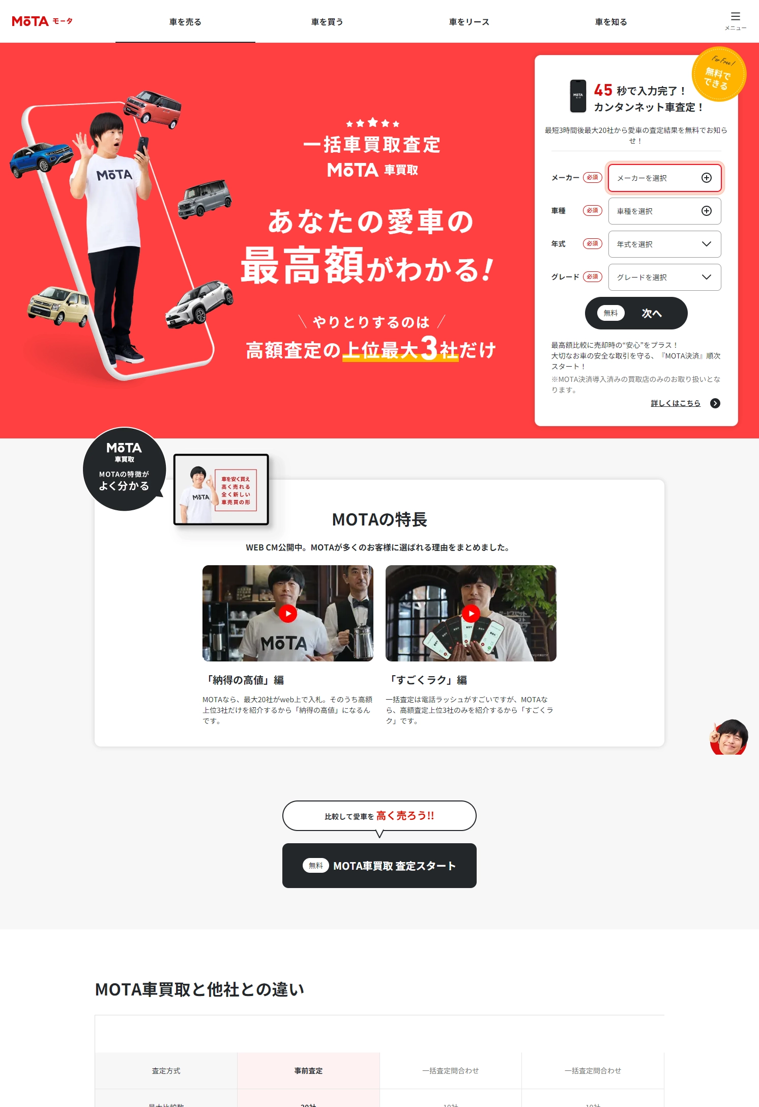 ランディングページサムネイル　買取店が競うから高くなる車買取・中古車一括査定｜愛車を高く売却するならMOTA車買取【MOTA】