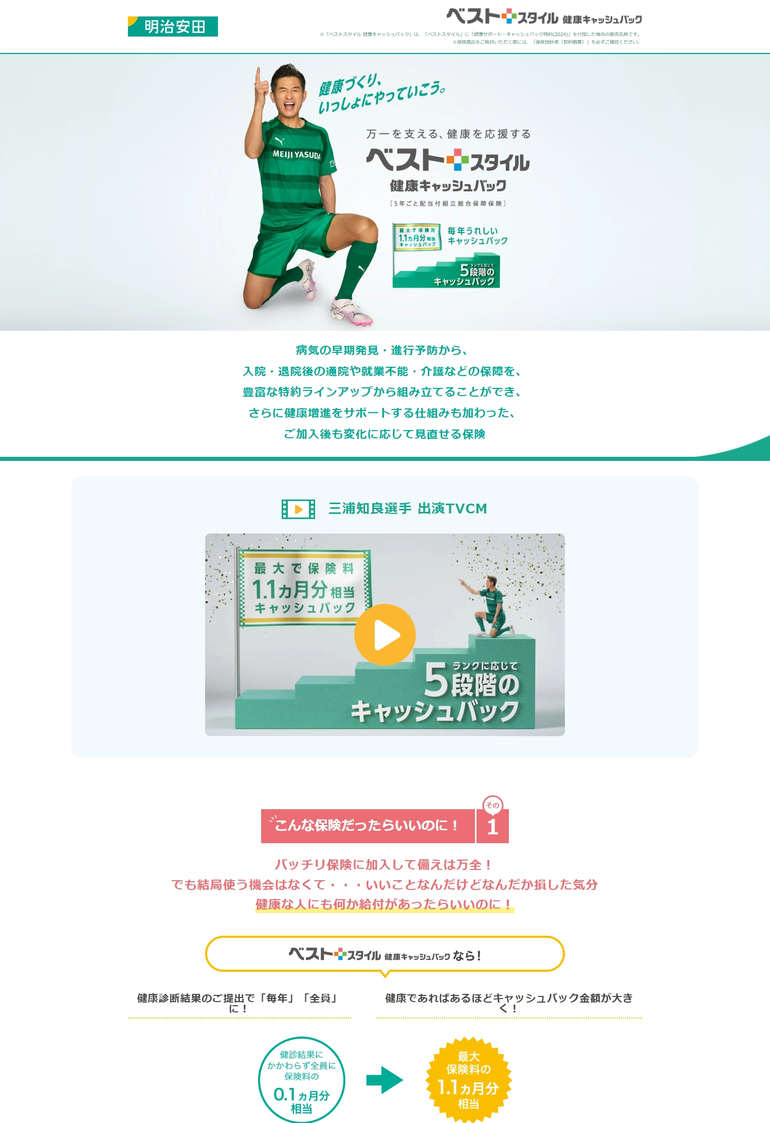 ランディングページサムネイル　ベストスタイル 健康キャッシュバック 発見と予防のWサポート | 明治安田