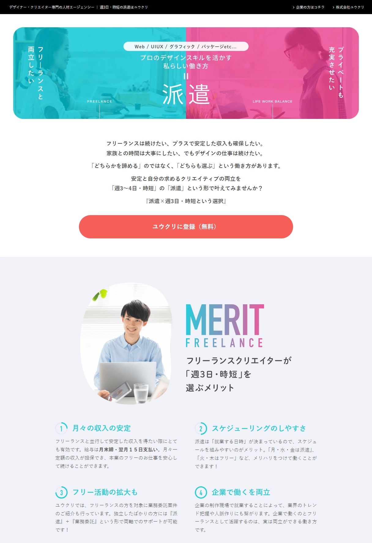 ランディングページサムネイル　週3日や時短の派遣│デザイナー・クリエイター専門のユウクリ