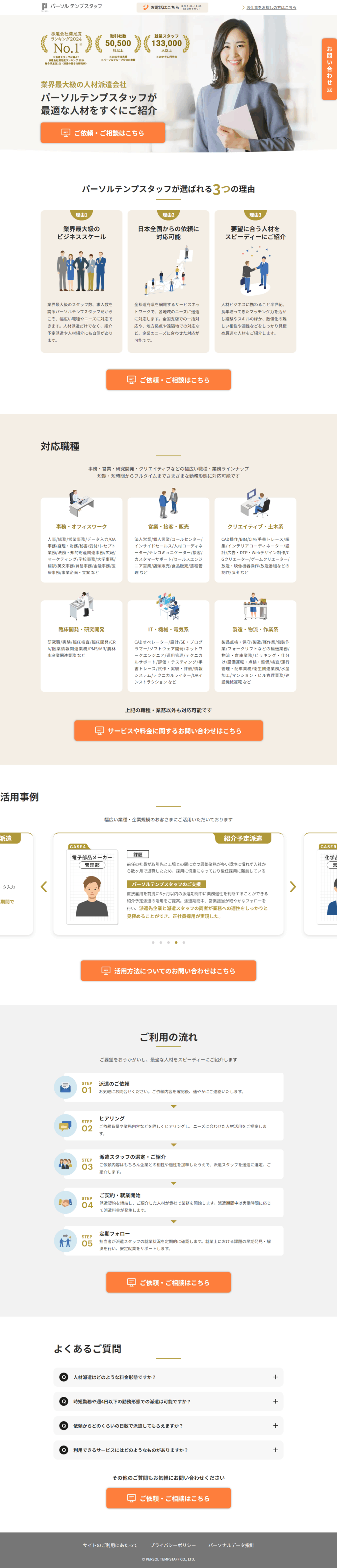 ランディングページ画像　パーソルテンプスタッフが最適な人材をすぐにご紹介｜派遣のご依頼はテンプスタッフ【企業の方向け】