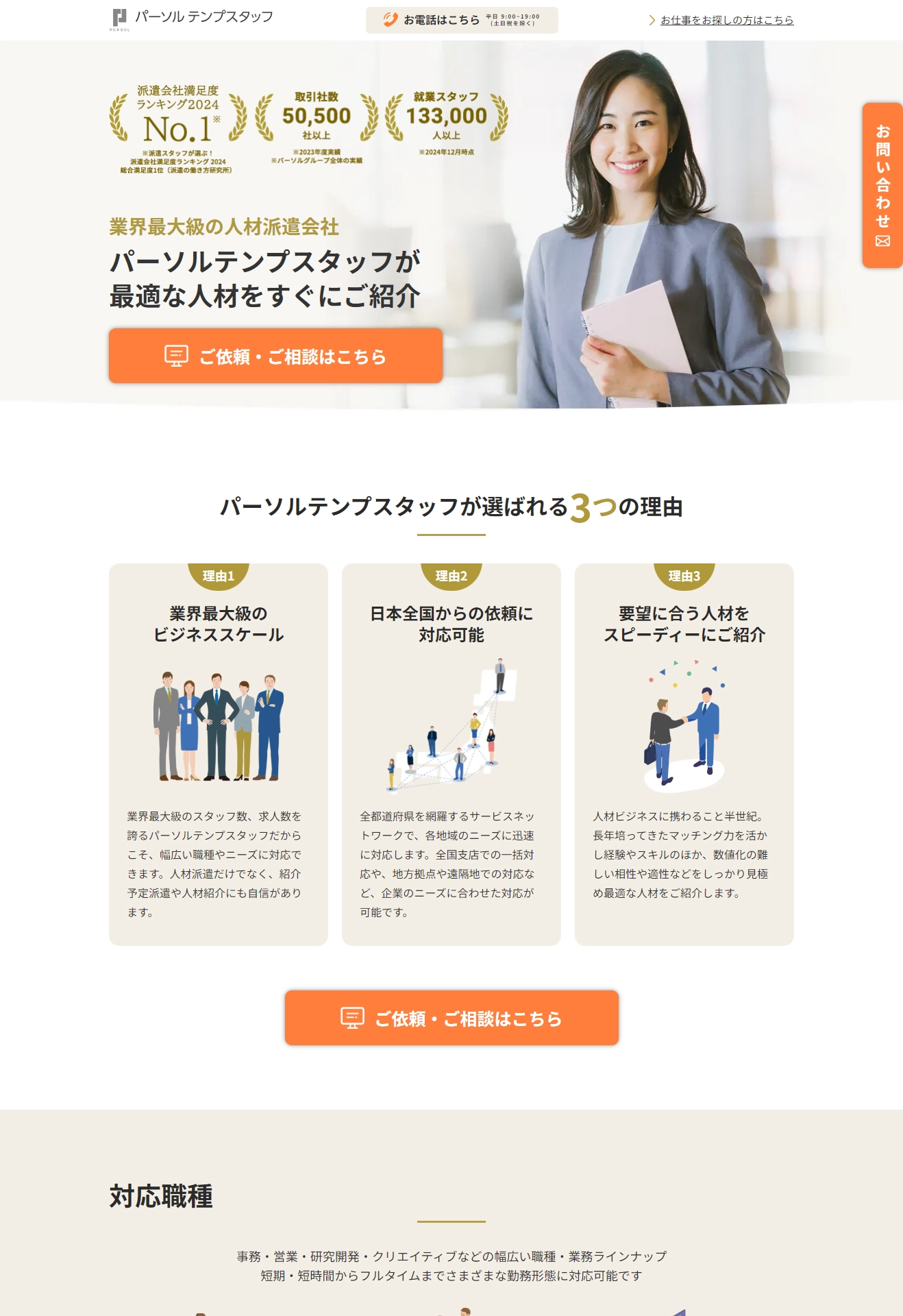 ランディングページサムネイル　パーソルテンプスタッフが最適な人材をすぐにご紹介｜派遣のご依頼はテンプスタッフ【企業の方向け】