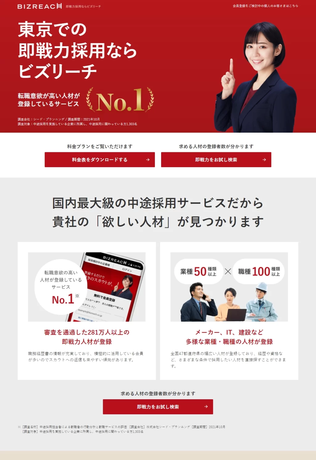 ランディングページサムネイル　＜企業様向け＞即戦力採用ならビズリーチ