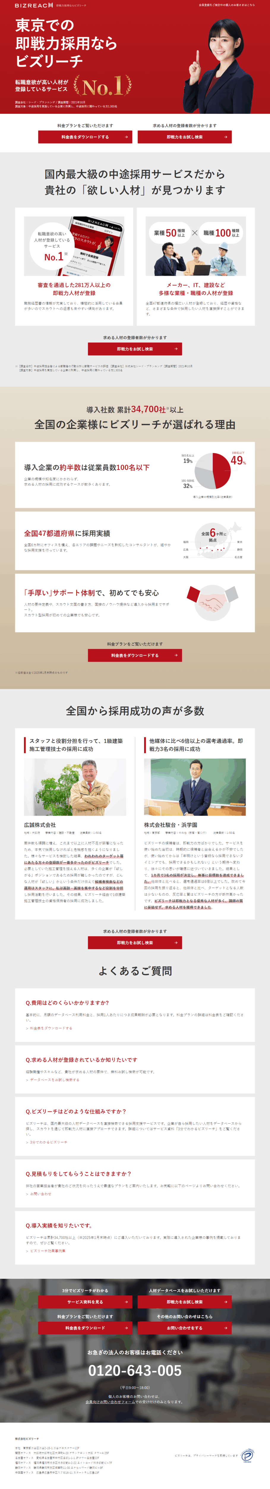 ランディングページ画像　＜企業様向け＞即戦力採用ならビズリーチ