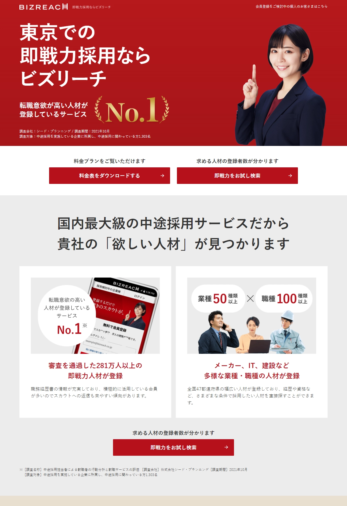 ランディングページサムネイル　＜企業様向け＞即戦力採用ならビズリーチ