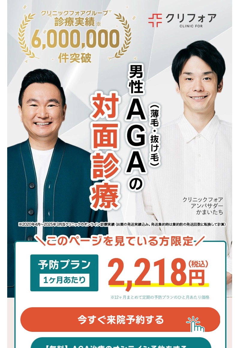 ランディングページサムネイル　AGA | 薄毛の悩みについて | オンライン診療 | クリニックフォア | CLINIC FOR