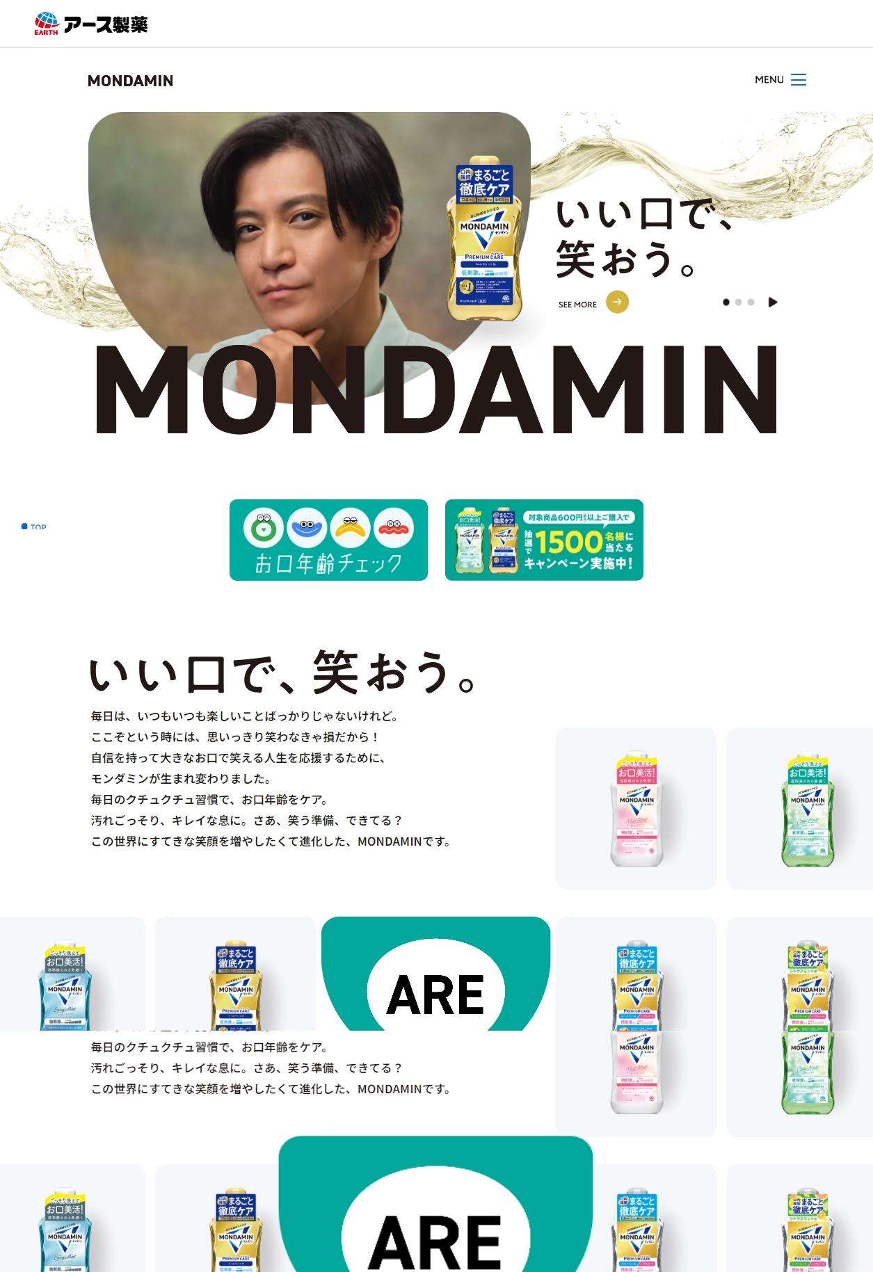 ランディングページサムネイル　お口年齢をケアする MONDAMIN（モンダミン） | アース製薬