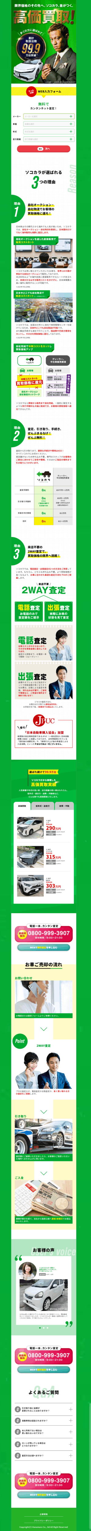 ランディングページ画像　車買取・査定なら【ソコカラ】海外販路があるから高額買取が可能です。