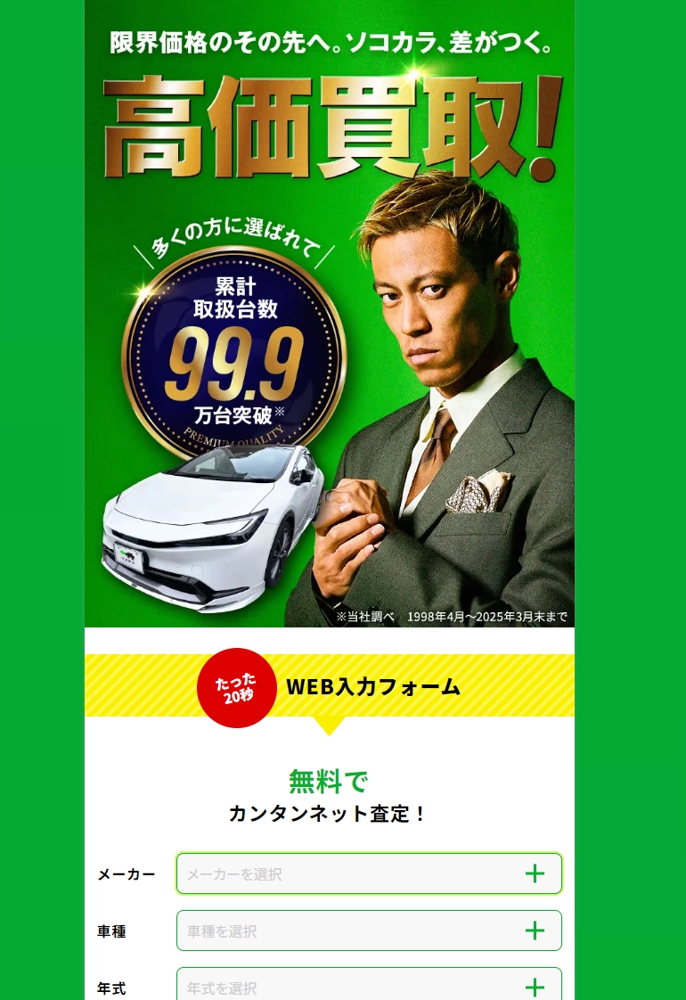 ランディングページサムネイル　車買取・査定なら【ソコカラ】海外販路があるから高額買取が可能です。