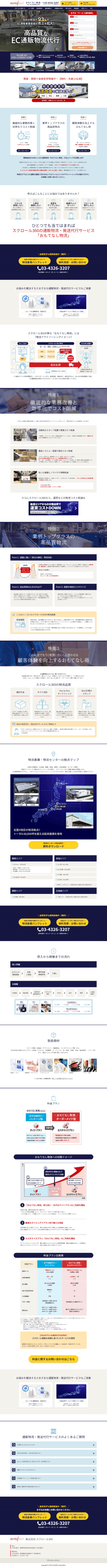ランディングページ画像　EC通販物流・発送代行サービス【高品質・おもてなし物流】│スクロール360