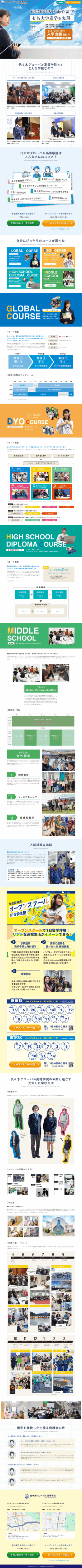 ランディングページ画像　海外留学なら代々木グローバル高等学院院