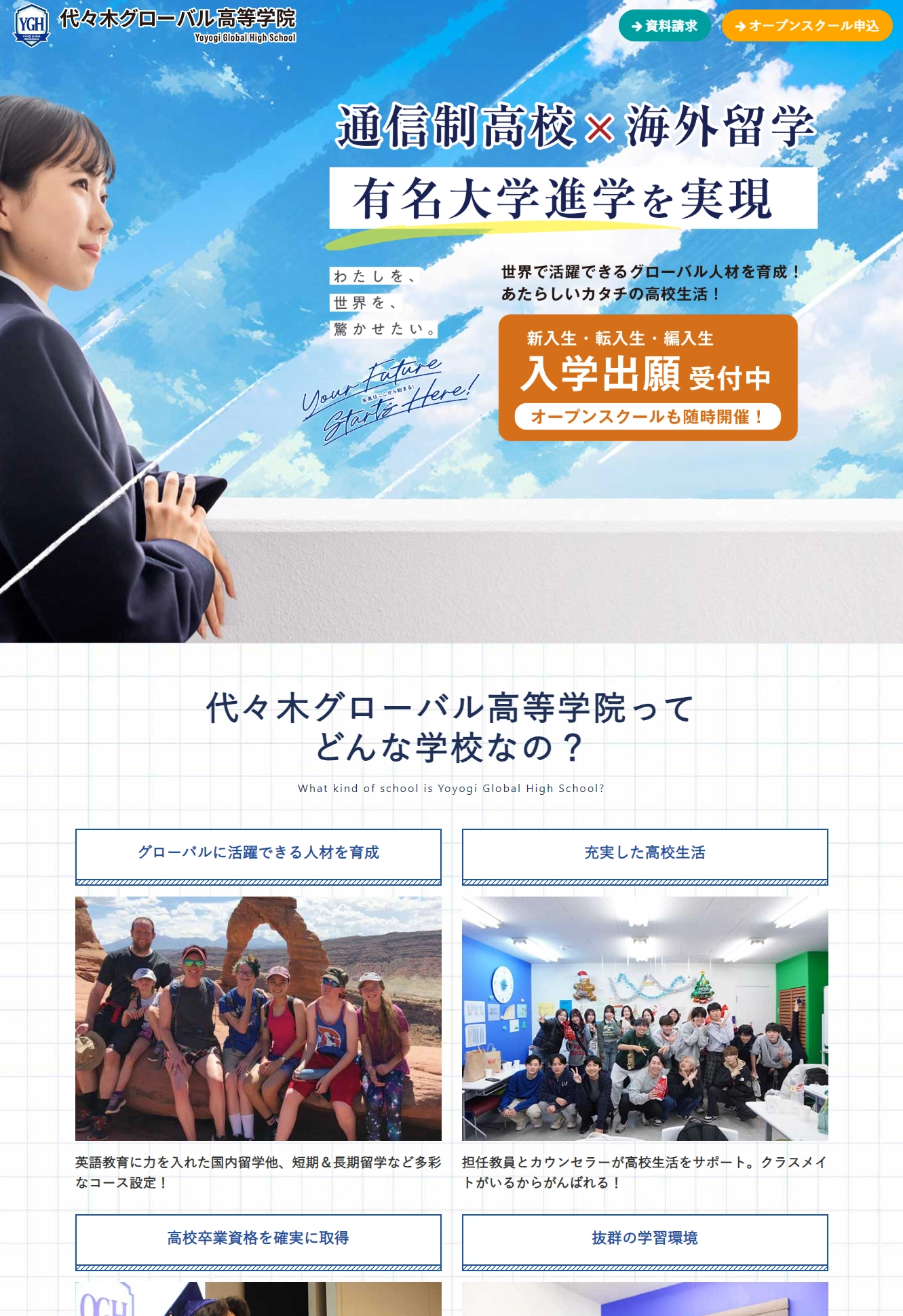 ランディングページサムネイル　海外留学なら代々木グローバル高等学院院
