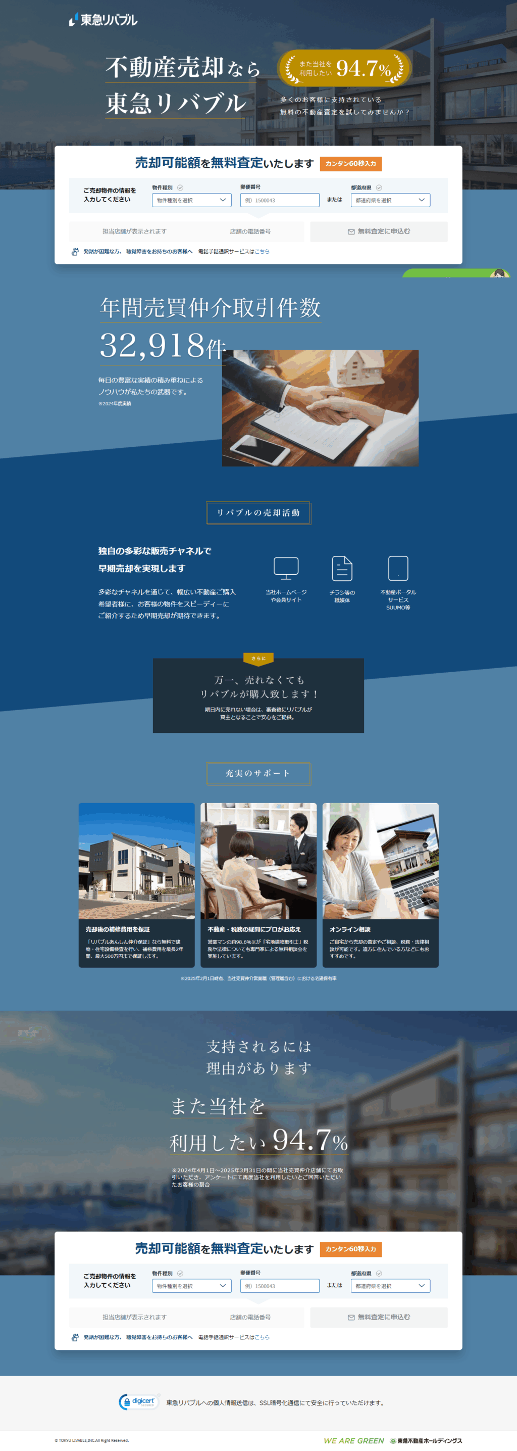 ランディングページ画像　不動産売却なら東急リバブル