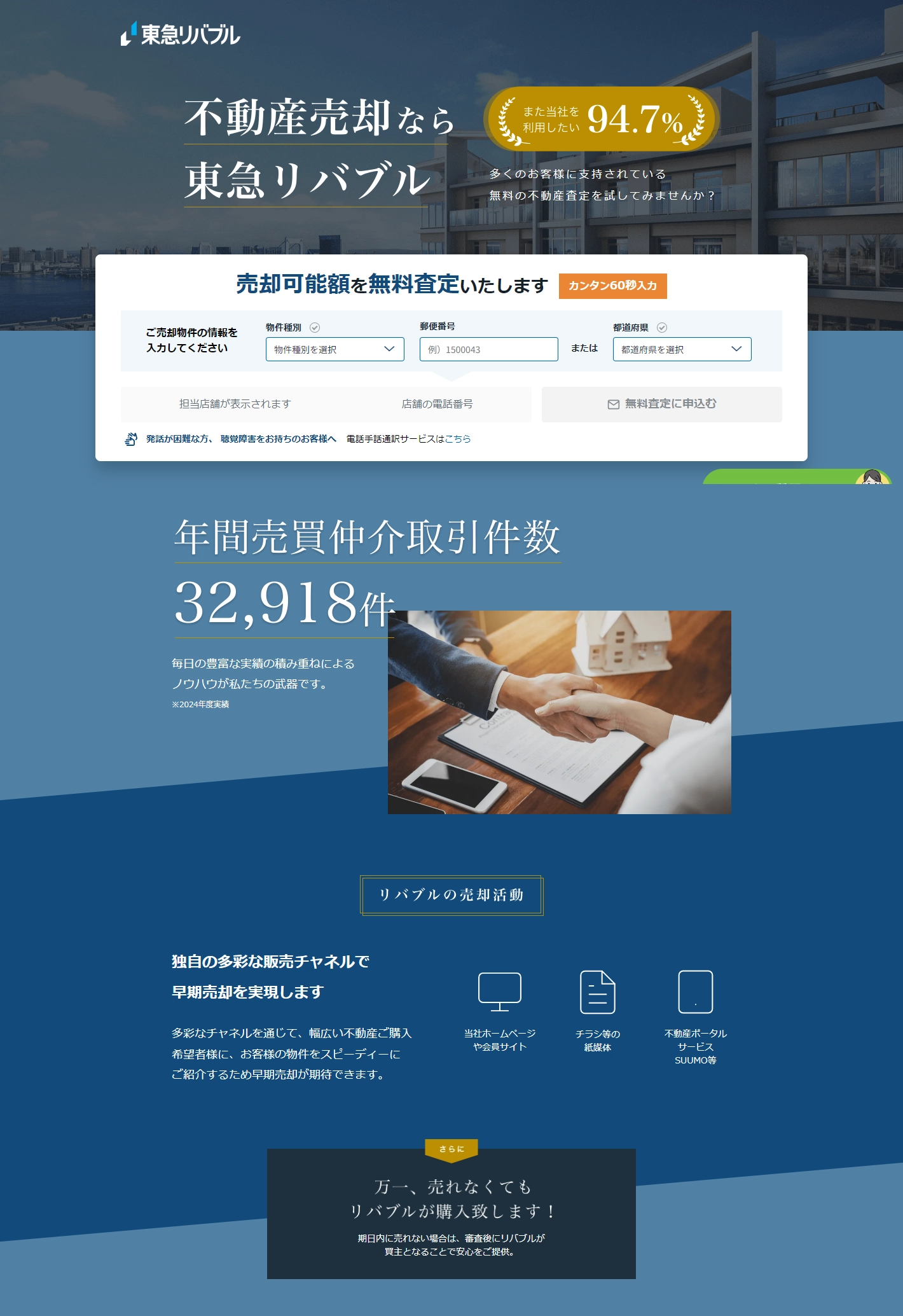 ランディングページサムネイル　不動産売却なら東急リバブル