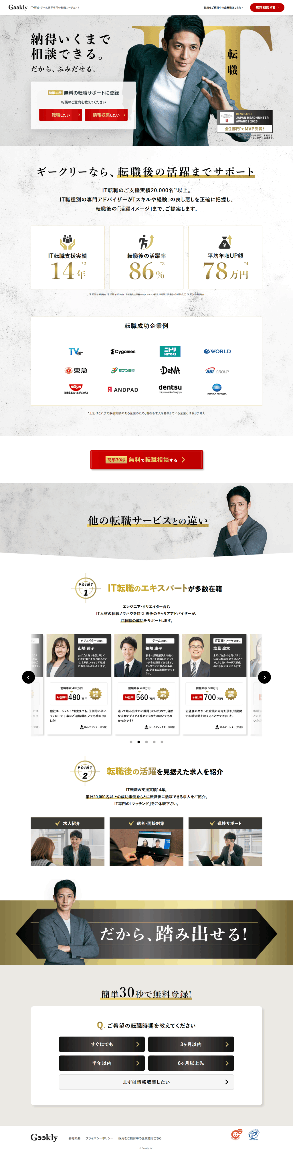 ランディングページ画像　IT特化型転職支援サービス | Geekly
