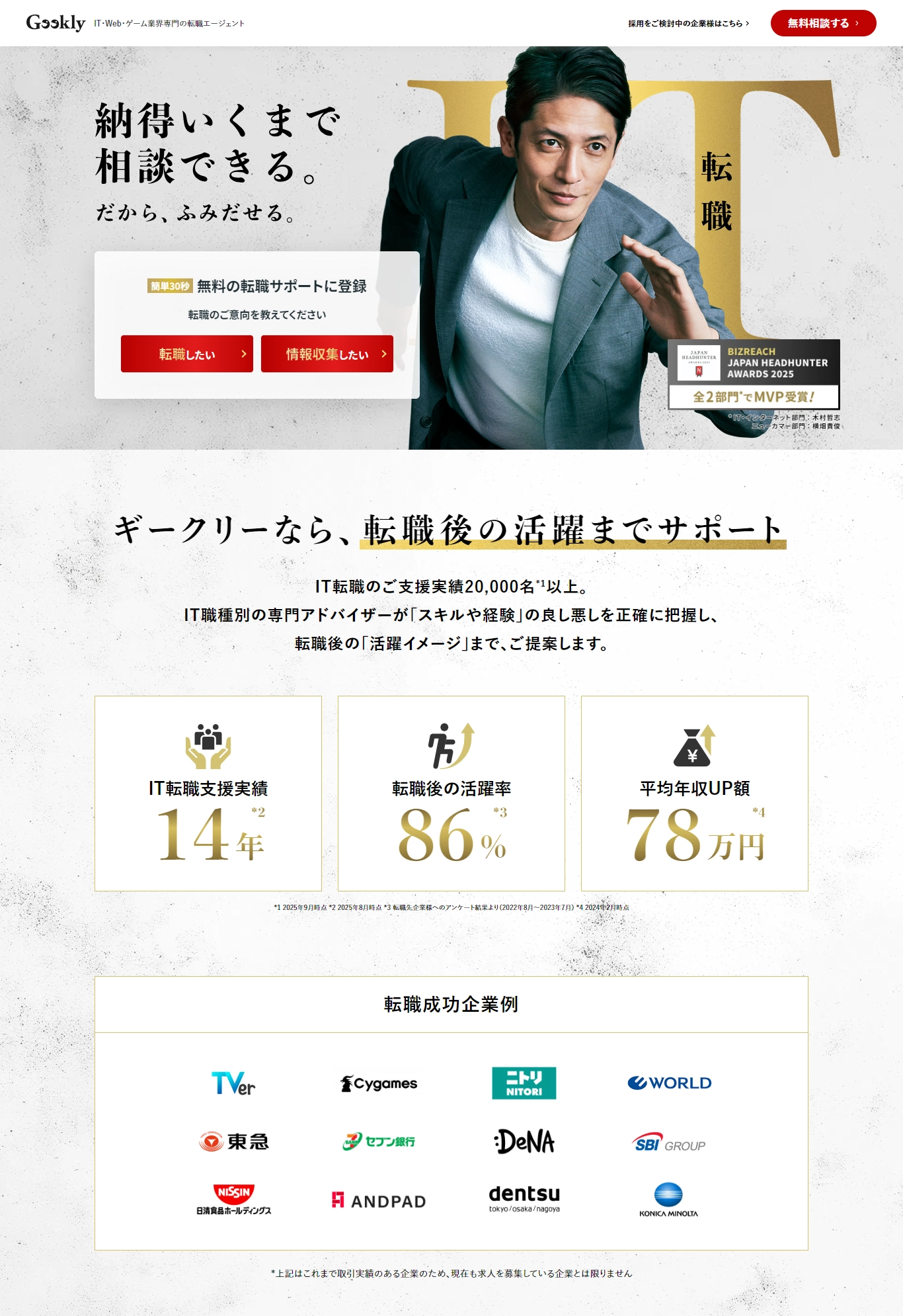 ランディングページサムネイル　IT特化型転職支援サービス | Geekly