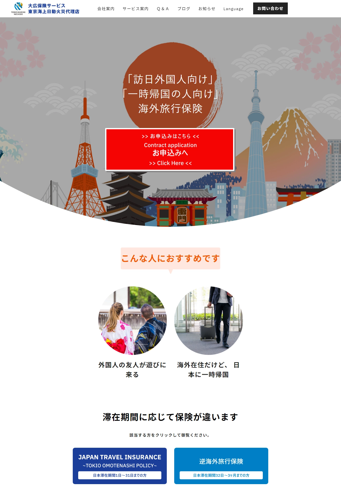 ランディングページサムネイル　「訪日外国人向け」海外旅行保険旅行保険なら大広保険サービス