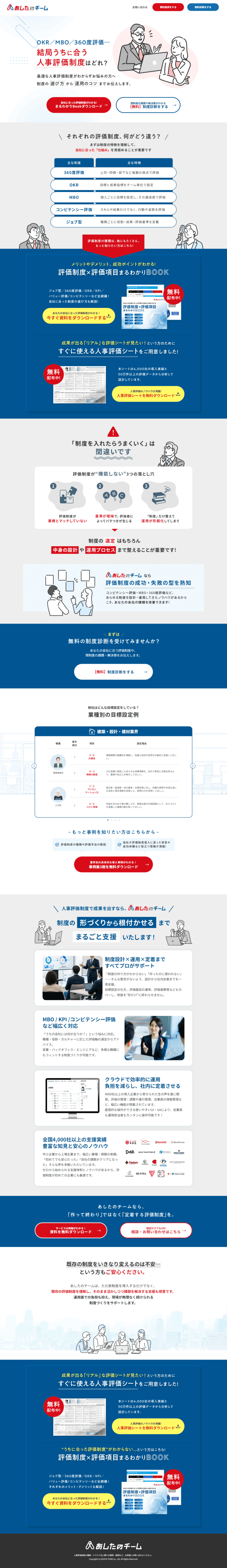 ランディングページ画像　人事評価制度の設計から運用までワンストップで支援｜あしたのチーム