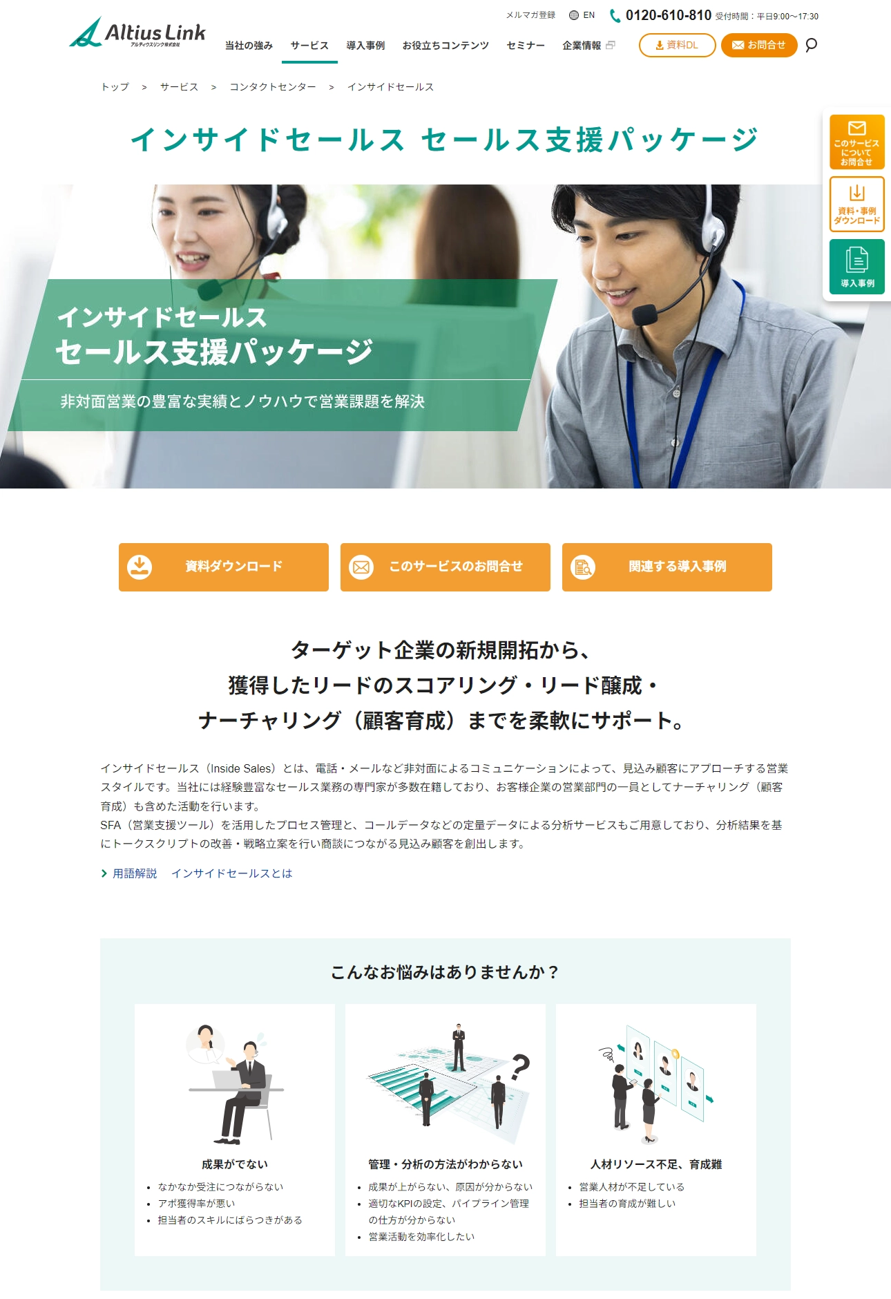 ランディングページサムネイル　インサイドセールス（BtoB向け）｜アルティウスリンク株式会社のコンタクトセンター（コールセンター）