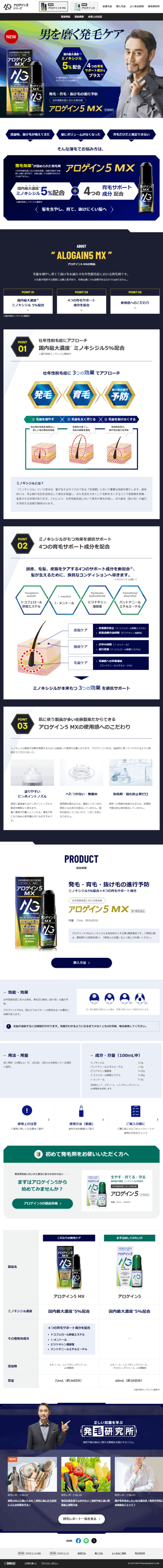 ランディングページ画像　ミノキシジル国内最大濃度5%配合の発毛剤ならアロゲイン5 MX｜佐藤製薬