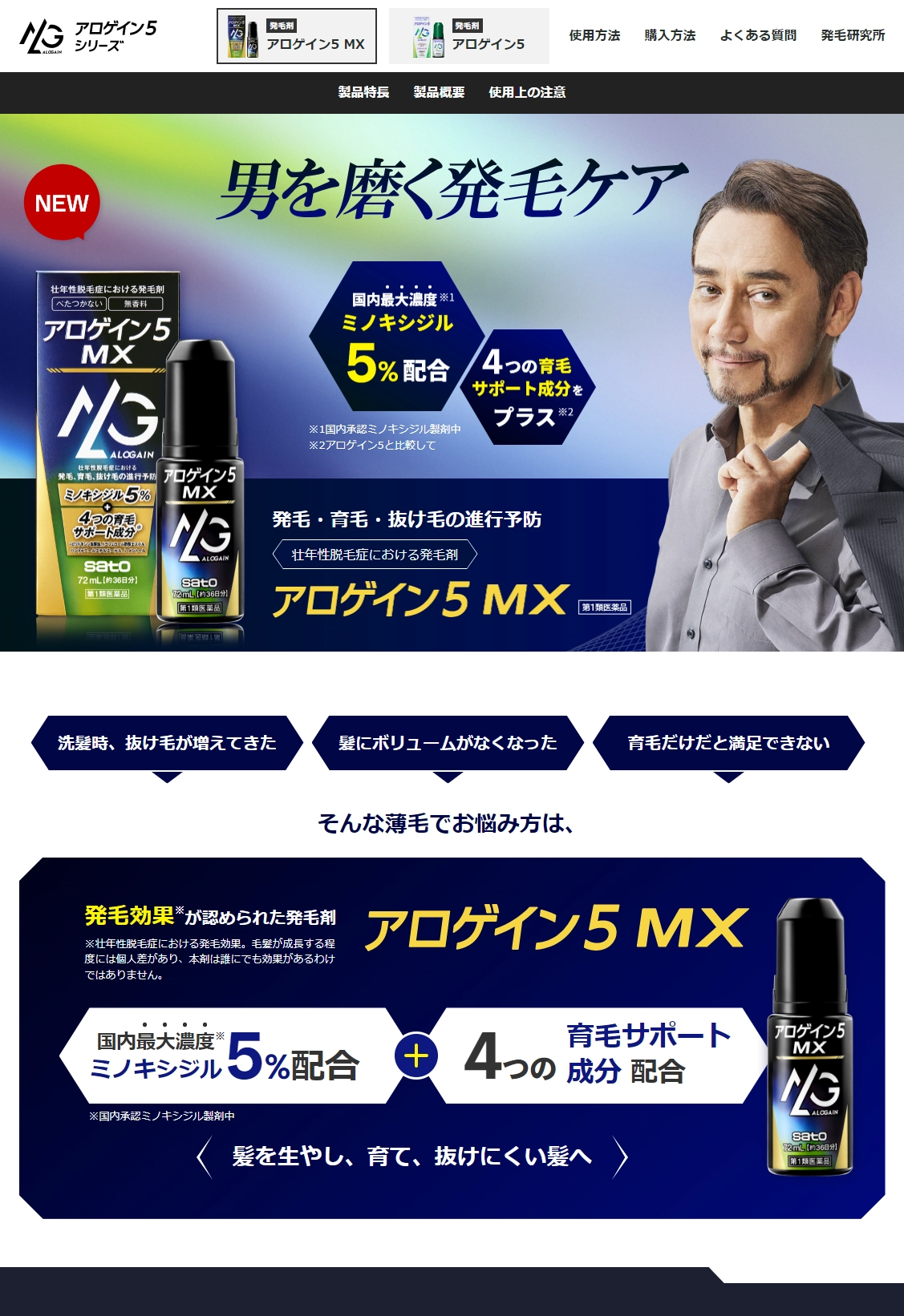 ランディングページサムネイル　ミノキシジル国内最大濃度5%配合の発毛剤ならアロゲイン5 MX｜佐藤製薬