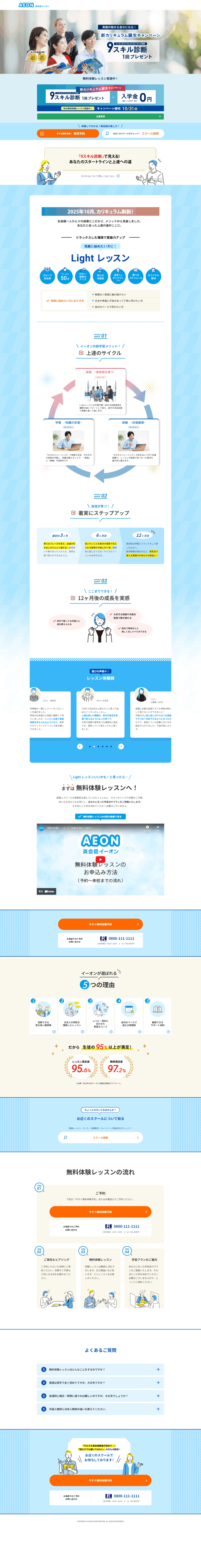 ランディングページ画像　新カリキュラム誕生キャンペーン │AEON 英会話イーオン