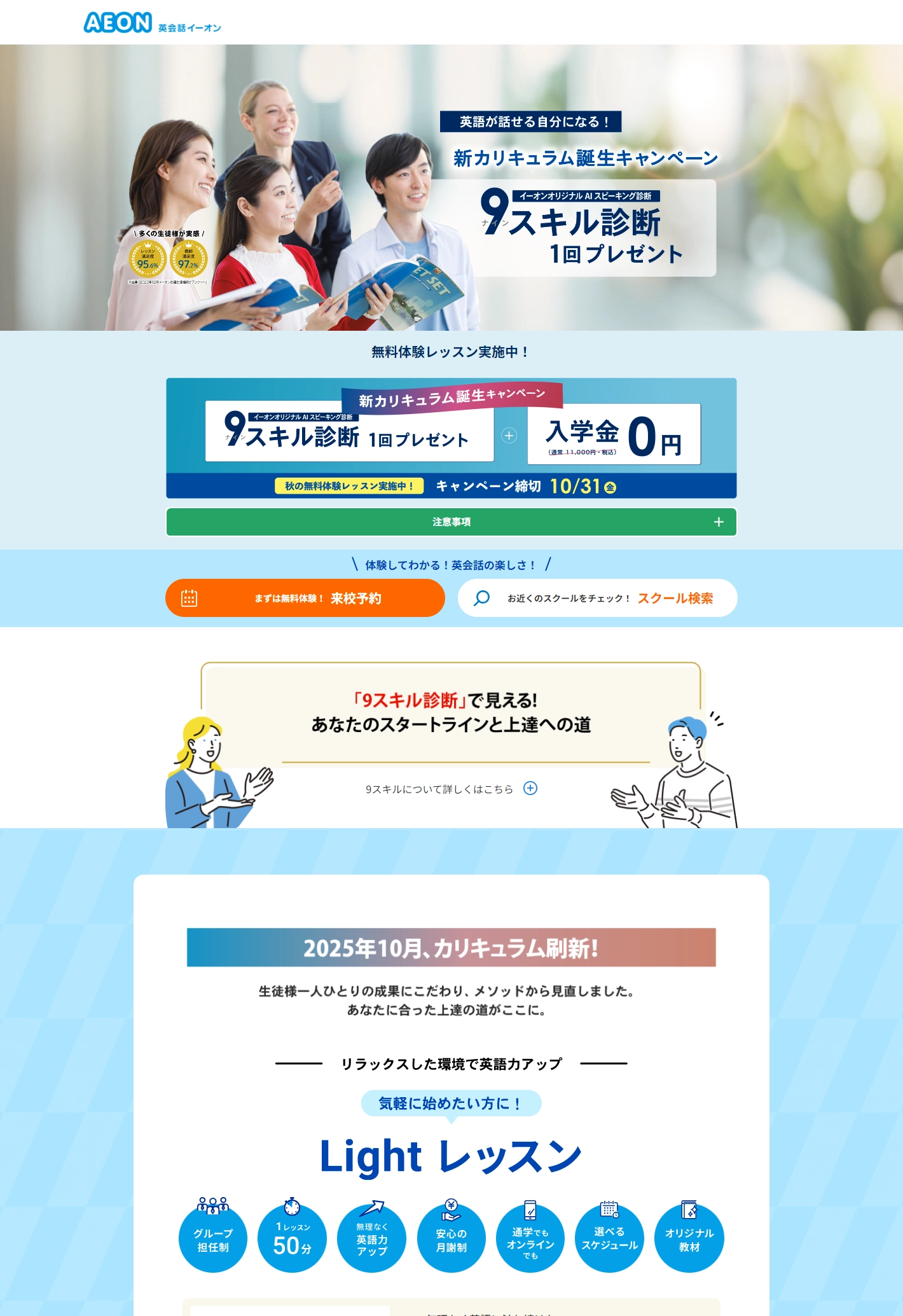 ランディングページサムネイル　新カリキュラム誕生キャンペーン │AEON 英会話イーオン