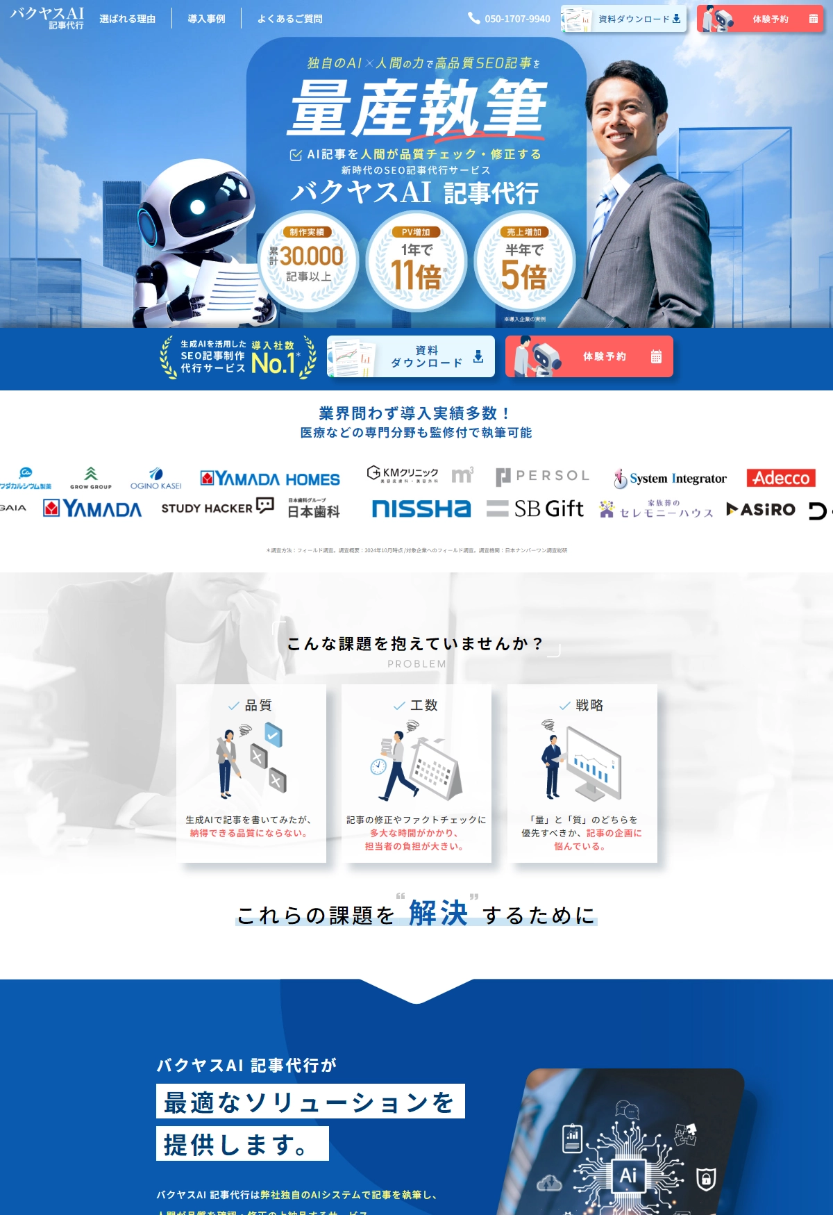 ランディングページサムネイル　バクヤスAI 記事代行｜AIが制作・人間が修正するSEO記事作成代行サービス