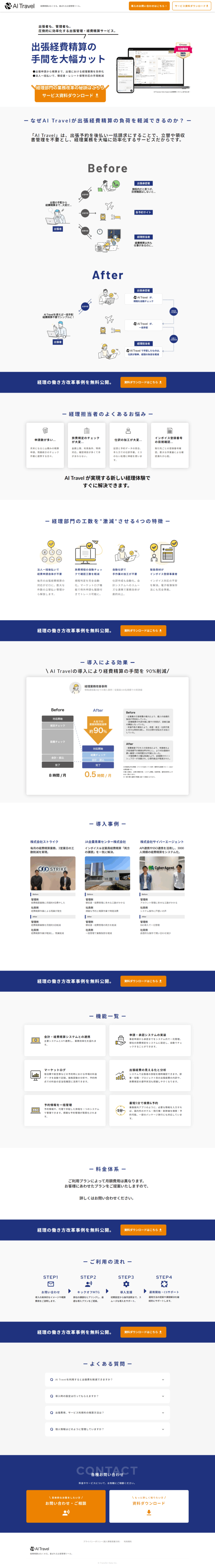 ランディングページ画像　経費精算はなくせる。喜ばれる出張管理ツールは「AI Travel」