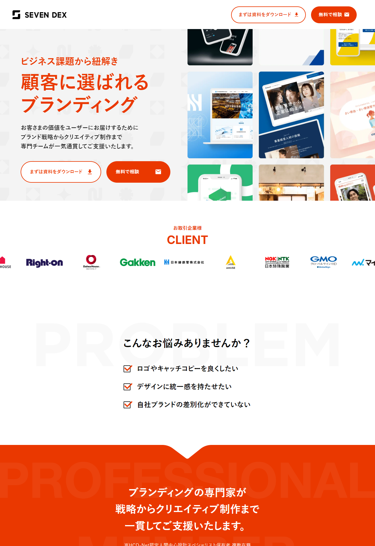ランディングページサムネイル　株式会社セブンデックス｜事業を成長させる戦略的ブランドデザイン