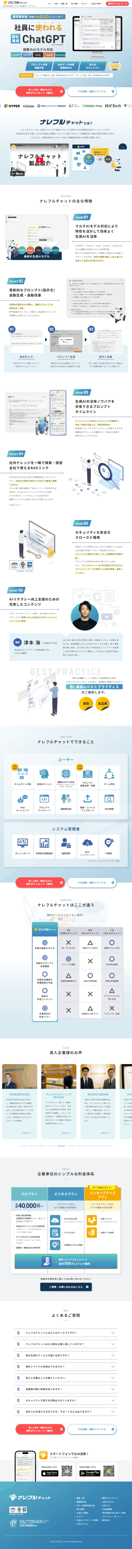 ランディングページ画像　法人向けChatGPT・生成AIのナレフルチャット