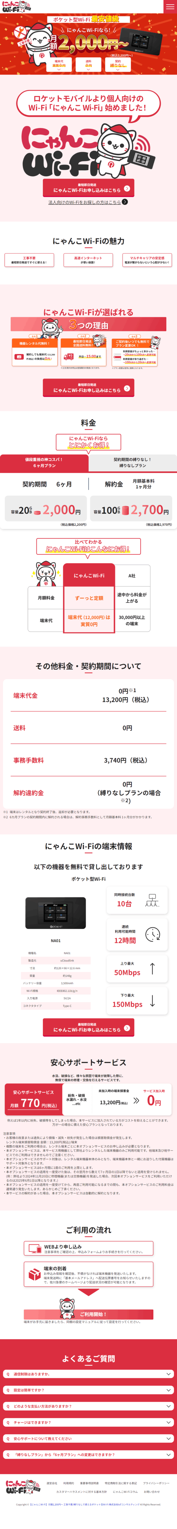 ランディングページ画像　【にゃんこWi-Fi】月額2,200円～ 工事不要/縛りなしで使えるポケット型Wi-Fi | ロケットモバイル
