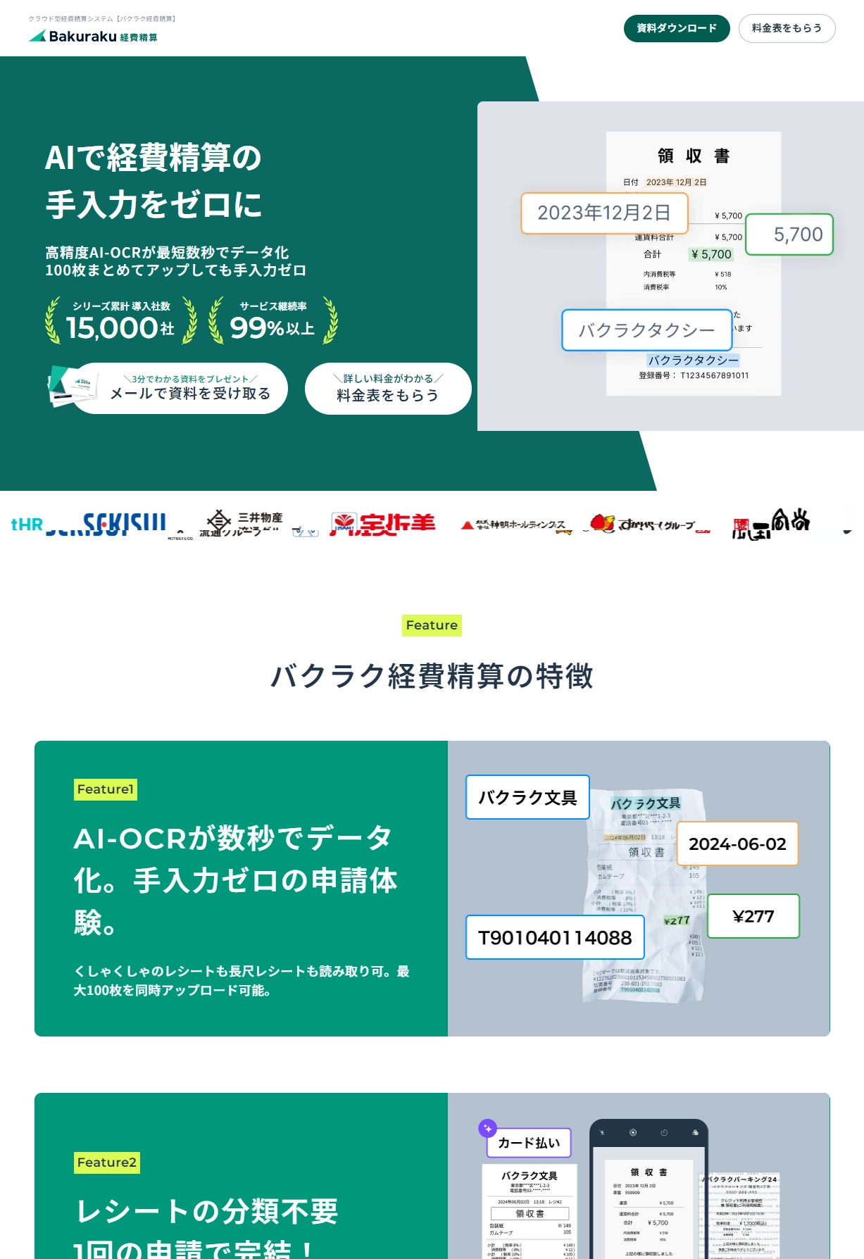 ランディングページサムネイル　AIで経費精算の 手入力をゼロに - バクラク経費精算