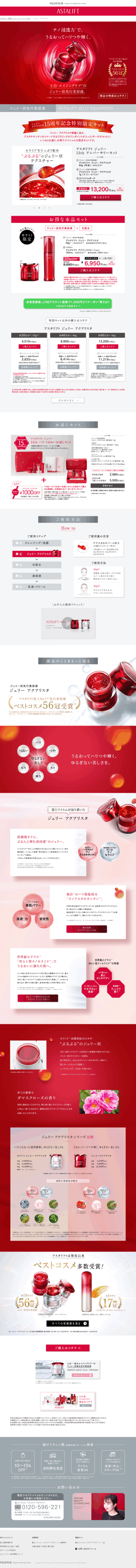 ランディングページ画像　ASTALIFT-公式サイト限定 スペシャルキットページ|FUJIFILM ビューティー＆ヘルスケア