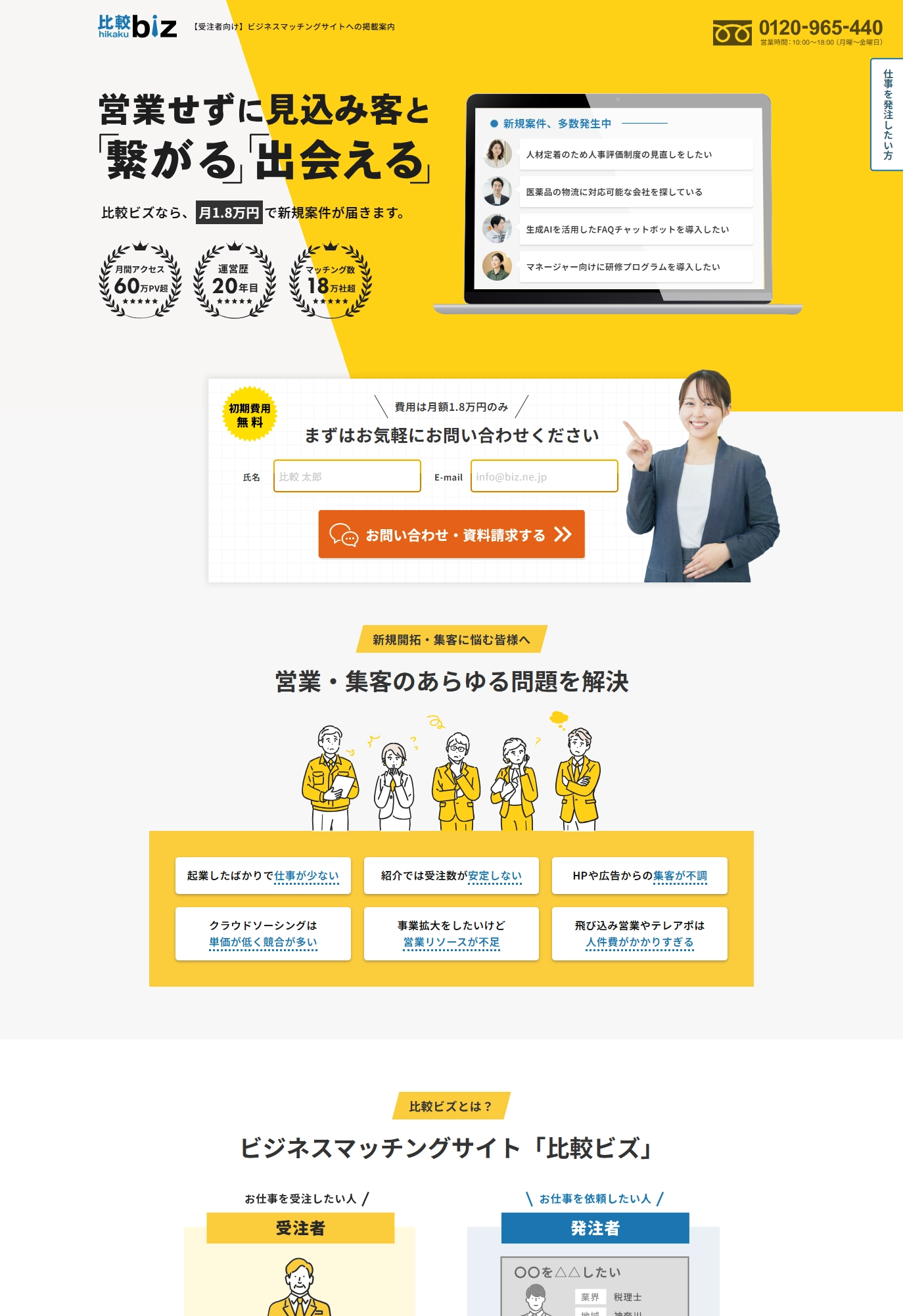 ランディングページサムネイル　【仕事を受注したい方向け】ビジネスマッチングサービス比較ビズ | 掲載・登録のご案内