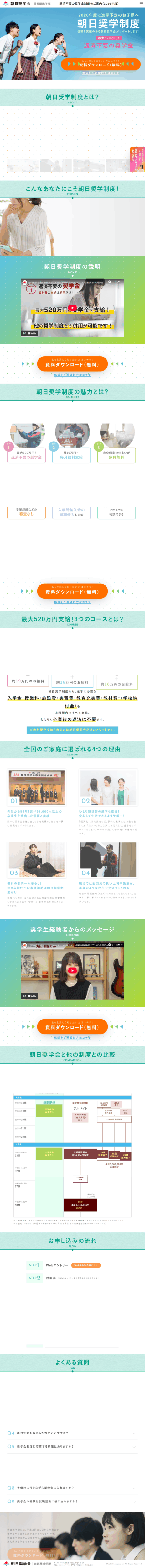 ランディングページ画像　朝日奨学会 | 首都圏進学版 | 2026年度版