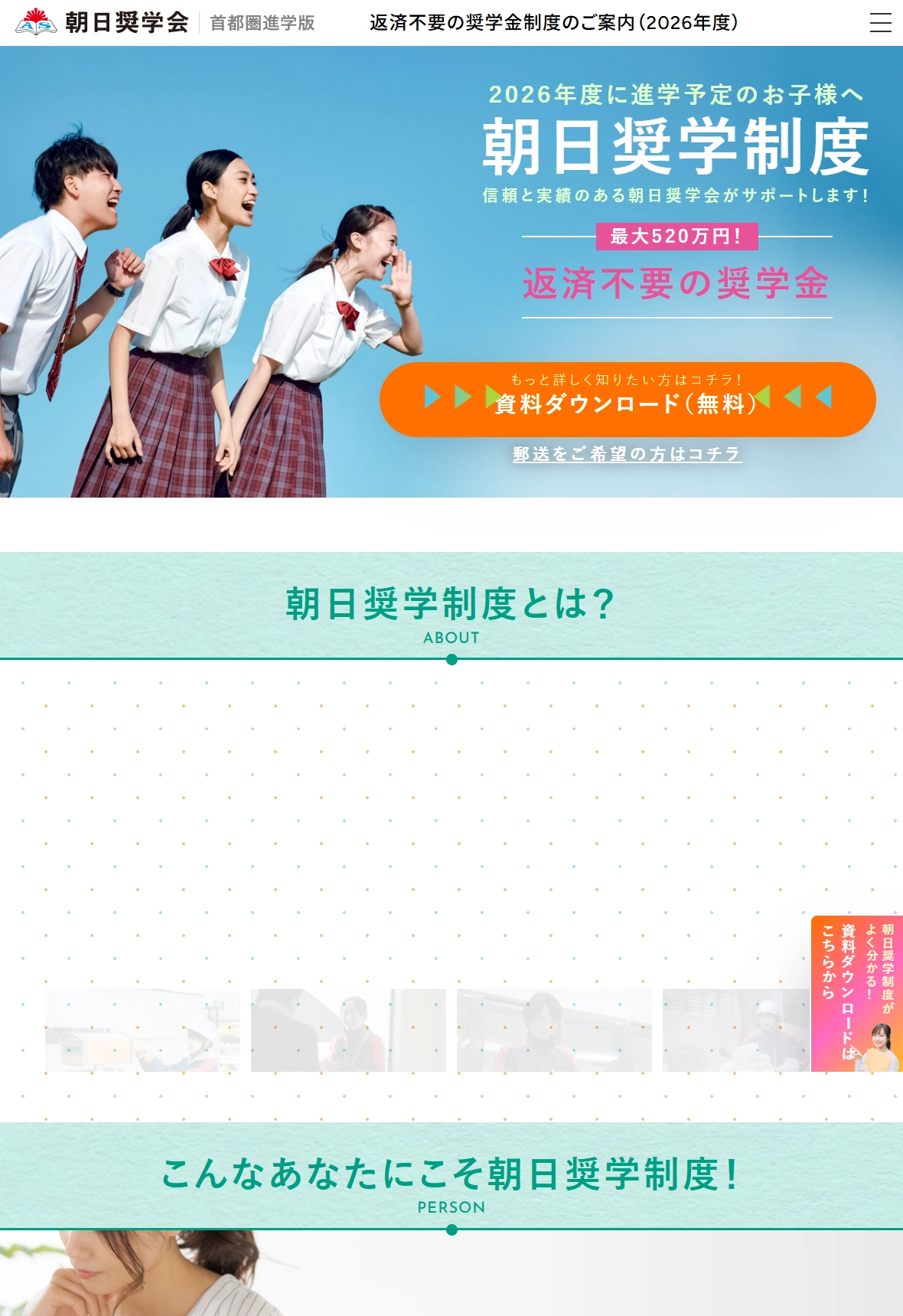 ランディングページサムネイル　朝日奨学会 | 首都圏進学版 | 2026年度版