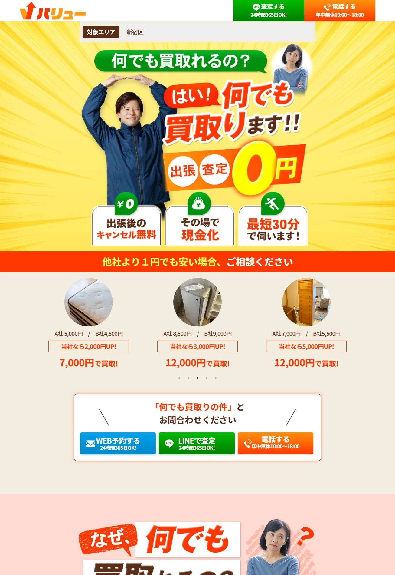 ランディングページサムネイル　出張・査定0円！何でも買取りならバリュー
