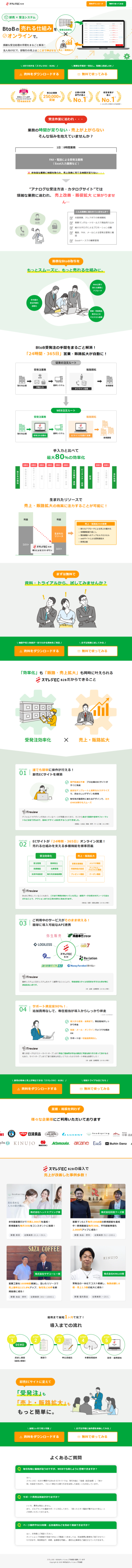 ランディングページ画像　受発注システム｜スマレジEC・B2B 面倒な業務はもう終わりスムーズな受発注管理を実現