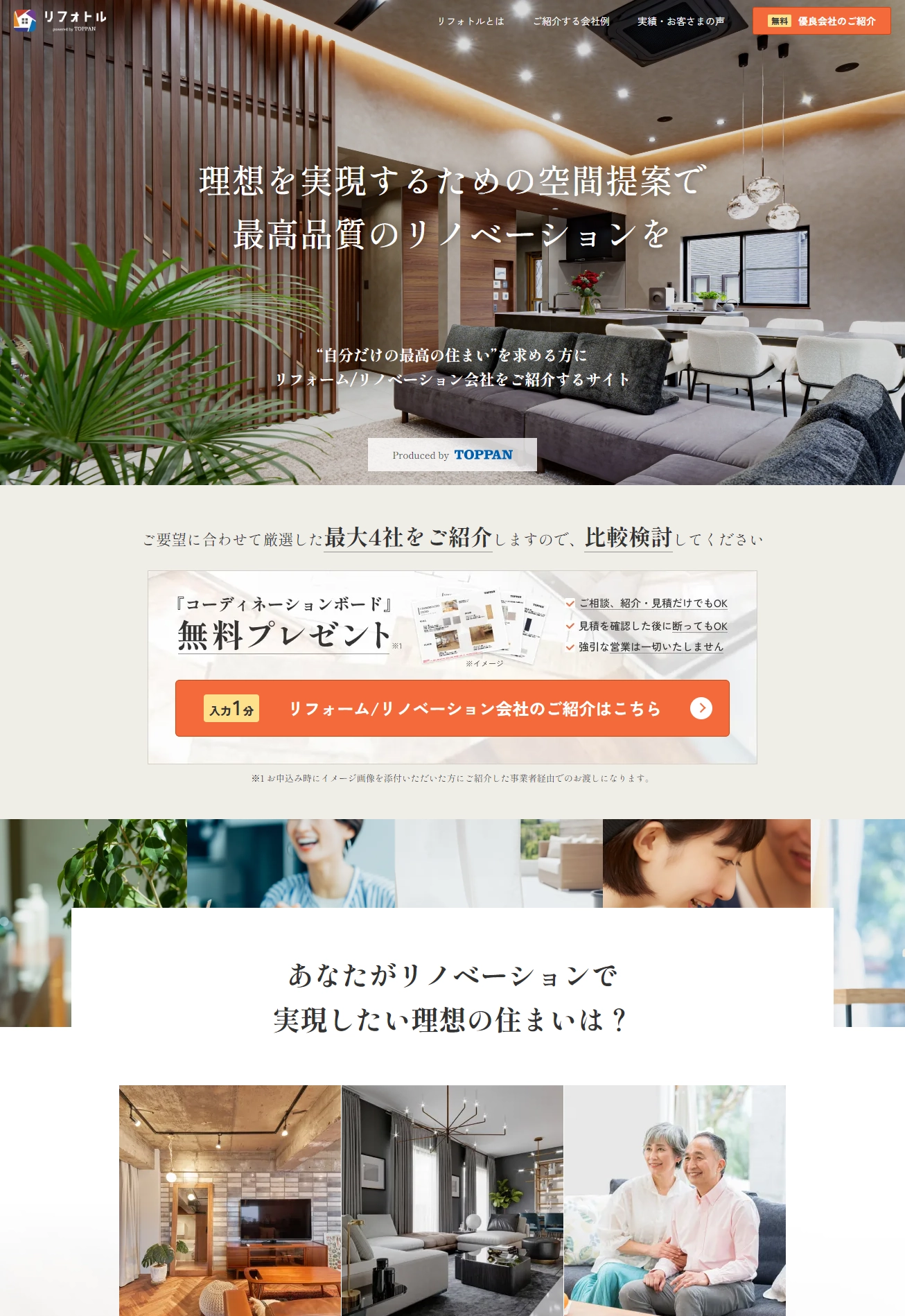 ランディングページサムネイル　最高の住まいを求める方にリフォーム/リノベーション会社をご紹介するサイト｜リフォトル