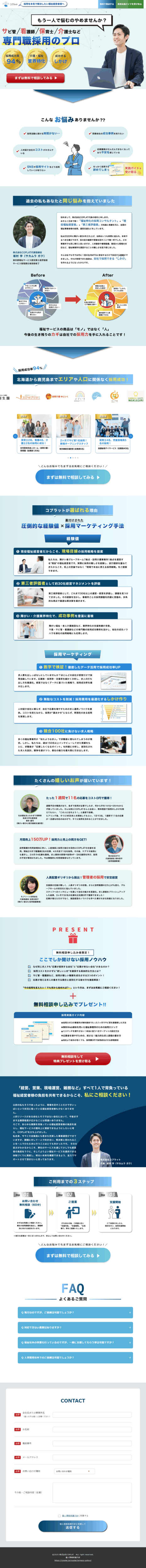ランディングページ画像　介護・福祉の人材採用ならコプラット｜現役経営者が支援する採用戦略