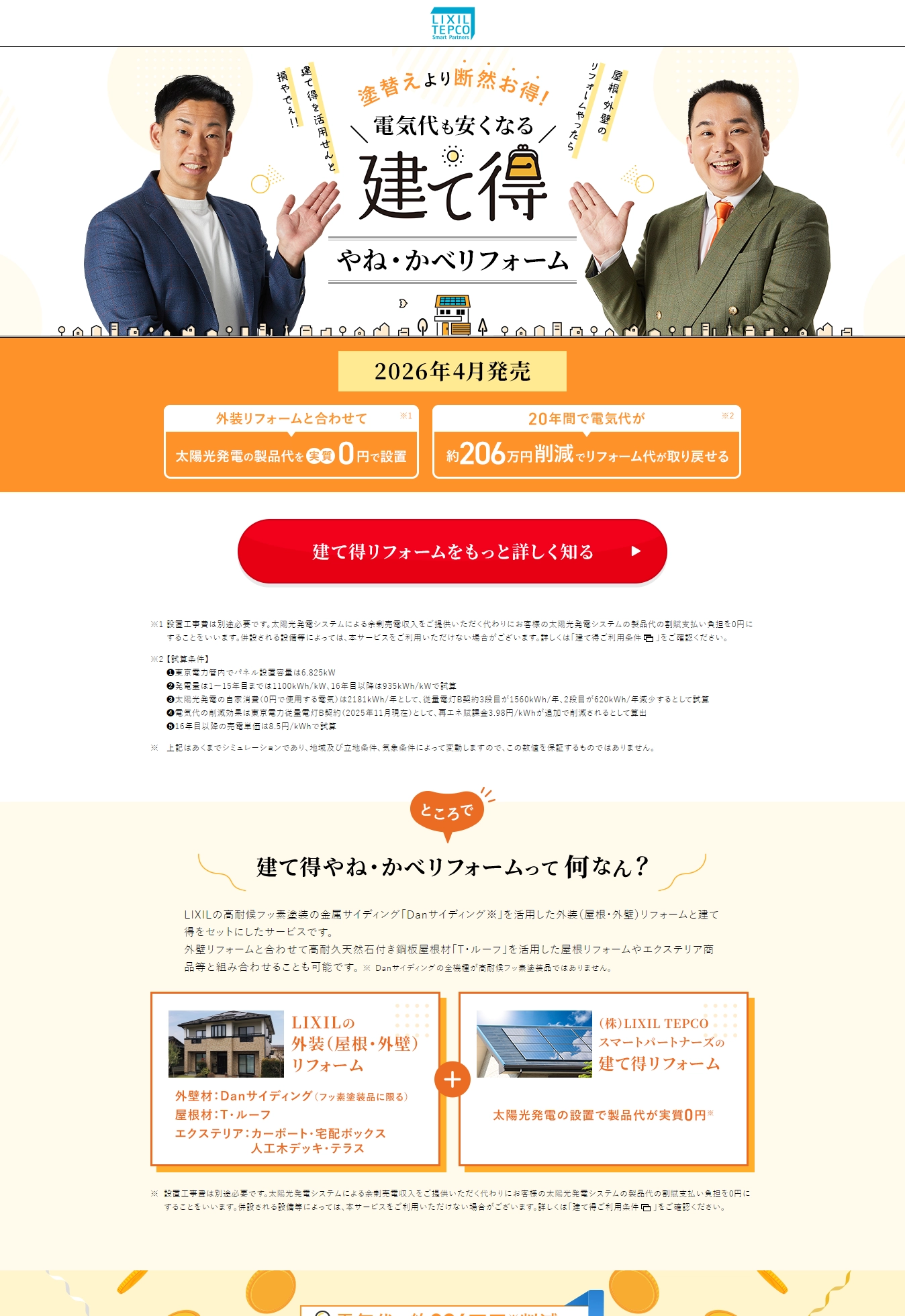 ランディングページサムネイル　外装リフォームで太陽光発電にするなら『建て得』があるじゃない！| LIXIL TEPCO スマートパートナーズ