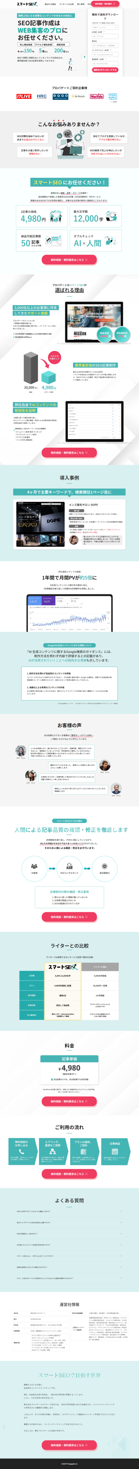 ランディングページ画像　[検索上位になる良質なコンテンツをあなたの会社に] AIを活用したSEO記事制作代行｜スマートSEO｜東京都