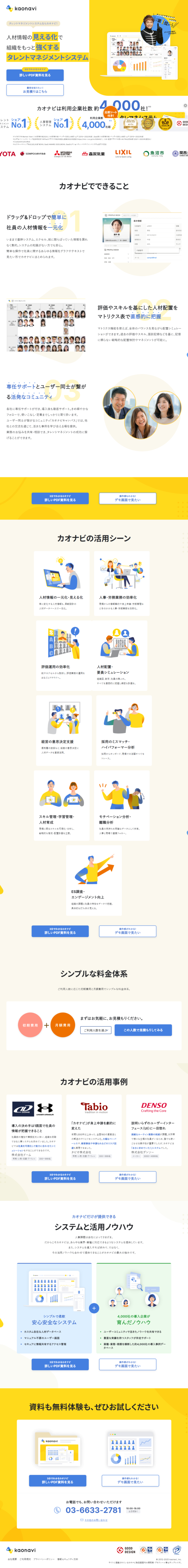 ランディングページ画像　タレントマネジメントならカオナビ|社員の個性・才能を発掘し戦略人事を加速させる
